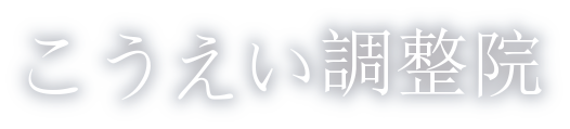 こうえい調整院