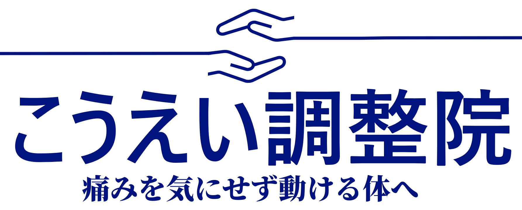 こうえい調整院